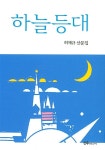 하늘등대 | 허재규 | 알라딘 하늘등대 | 허재규