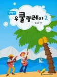[중고] 안녕 우쿨렐레야 2 | 알라딘 [중고] 안녕 우쿨렐레야 2