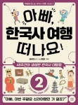 2 | 주말에 떠나는 한국사 여행 시리즈 2 | 김원미 외 | 알라딘 아빠, 한국사 여행 떠나요! 2 | 주말에 떠나는 한국사 여행 시리즈 2 | 김원미 외
