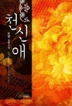 천애가든자판기 | [전자책] 천신애 | 비향 | 알라딘 천신애 | 비향