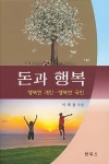 알라딘: [중고] 돈과 행복 [중고] 돈과 행복