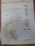 [중고] 마음의 고향 - 한국과학재단 사무총을 지낸 이봉재 에세이 | 알라딘 [중고] 마음의 고향 - 한국과학재단 사무총을 지낸 이봉재 에세이