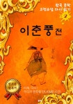알라딘: [전자책] 이춘풍전 (한국문학 고전소설 다시 읽기 2) [전자책] 이춘풍전 (한국문학 고전소설 다시 읽기 2)