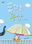 알라딘: [전자책] 꿈꾸는 우산 [전자책] 꿈꾸는 우산