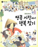 땅콩 시장에서 행복 찾기 | 지구촌 사회 학교 3 | 이혜진 | 알라딘 땅콩 시장에서 행복 찾기 | 지구촌 사회 학교 3 | 이혜진