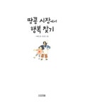 땅콩 시장에서 행복 찾기 : 알라딘