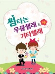 썸타는 우쿨렐레 & 기타렐레 고급 | 썸타는 우쿨렐레 & 기타렐레 | 정선화 | 알라딘 썸타는 우쿨렐레 & 기타렐레 고급 | 썸타는 우쿨렐레 & 기타렐레... 