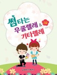 썸타는 우쿨렐레 & 기타렐레 고급 | 썸타는 우쿨렐레 & 기타렐레 | 정선화 | 알라딘 썸타는 우쿨렐레 & 기타렐레 고급 | 썸타는 우쿨렐레 & 기타렐레... 