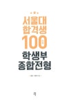 서울대 합격생 100인의 학생부종합전형 : 알라딘