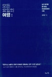 알라딘: [중고] 모든 요일의 여행 [중고] 모든 요일의 여행