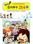 [중고] 뚝딱! 한자부수 214 1 | 알라딘 [중고] 뚝딱! 한자부수 214 1