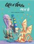 마녀 위니와 아기 용 | 비룡소의 그림동화 171 | 코키 폴 그림, 밸러리 토머스 글, 조세현 옮김 | 알라딘 마녀 위니와 아기 용 | 비룡소의... 