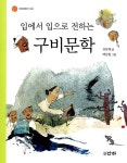 [중고] 입에서 입으로 전하는 구비문학 | 알라딘 [중고] 입에서 입으로 전하는 구비문학