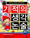 [중고] 기적의 생각 논술 A1 | 박현창 | 알라딘 [중고] 기적의 생각 논술 A1 | 박현창