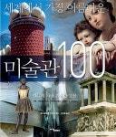 [중고] 세계에서 가장 아름다운 미술관 100 | 알라딘 [중고] 세계에서 가장 아름다운 미술관 100