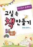 [중고] 아이들과 함께하는 교실 속 책만들기 | 알라딘 [중고] 아이들과 함께하는 교실 속 책만들기