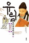 유림 6 (2부 3권) | 최인호 | 알라딘 유림 6 (2부 3권) | 최인호