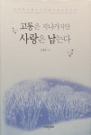고통은 지나가지만 사랑은 남는다 : 알라딘