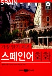 알라딘: [중고] 가장 알기 쉬운 스페인어 회화 (책 + MP3 CD 1장) [중고] 가장 알기 쉬운 스페인어 회화 (책 + MP3 CD 1장)