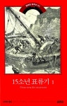 알라딘: [중고] 15소년 표류기 1 [중고] 15소년 표류기 1