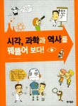 알라딘: [중고] 시각, 과학과 역사를 꿰뚫어 보다! [중고] 시각, 과학과 역사를 꿰뚫어 보다!