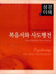 [중고] 복음서와 사도행전 : 알라딘