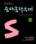 알라딘: 숨마쿰라우데 영어 고급독해 (2015년용) 숨마쿰라우데 영어 고급독해 (2015년용)