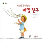 해님 유치원의 비밀 친구 | 사이토우 에미 | 알라딘 해님 유치원의 비밀 친구 | 사이토우 에미