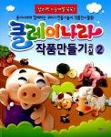 클레이나라 작품만들기 교실 2 | 창의력 계발 프로그램 7 | 종이나라 편집부 엮음 | 알라딘 클레이나라 작품만들기 교실 2 | 창의력 계발 프로그램... 