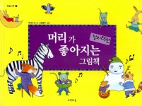 알라딘: [중고] 머리가 좋아지는 그림책 창의력편 [중고] 머리가 좋아지는 그림책 창의력편