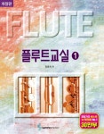 [중고] 플루트 교실 1 (스프링) | 정효숙 엮음 | 알라딘 [중고] 플루트 교실 1 (스프링) | 정효숙 엮음