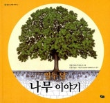 [중고] 열두 달 나무 이야기 : 알라딘