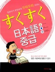 알라딘: [중고] 스쿠스쿠 일본어 중급 (책 + 단어장 + MP3 다운로드) [중고] 스쿠스쿠 일본어 중급 (책 + 단어장 + MP3 다운로드)