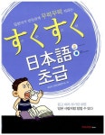알라딘: [중고] 스쿠스쿠 일본어 초급 (책 + CD 1장 + 단어장) [중고] 스쿠스쿠 일본어 초급 (책 + CD 1장 + 단어장)