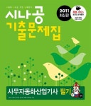 2011 시나공 기출문제집 사무자동화산업기사 필기 (핵심요약 168 + 기출문제 17회 + 동영상 강의) | 강윤석 외 | 알라딘 2011 시나공... 