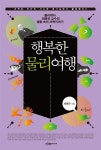 알라딘: [중고] 행복한 물리 여행 [중고] 행복한 물리 여행