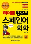 히어로 왕초보 스페인어 회화 : 알라딘
