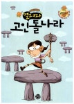 [중고] 열려라 고인돌 나라 : 알라딘