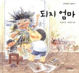 알라딘: [중고] 되지 엄마 [중고] 되지 엄마