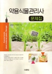 [중고] 약용식물관리사 문제집 | 김명심.차현준 | 알라딘 [중고] 약용식물관리사 문제집 | 김명심.차현준