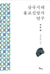 알라딘: 삼국시대 불교신앙사 연구 삼국시대 불교신앙사 연구
