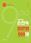 알라딘: [중고] 2017 30일 완성 손진숙 영문법 900제 [중고] 2017 30일 완성 손진숙 영문법 900제
