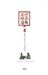 조선왕조실톡 4 | 조선왕조실톡 4 | 무적핑크 | 알라딘 조선왕조실톡 4 | 조선왕조실톡 4 | 무적핑크