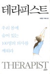 알라딘: [중고] 테라피스트 [중고] 테라피스트