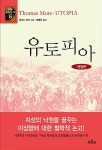 유토피아 | 세상을 움직이는 책 6 | 토머스 모어 | 알라딘 유토피아 | 세상을 움직이는 책 6 | 토머스 모어