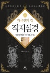 알라딘: [중고] 자유인의 길, 직지심경 [중고] 자유인의 길, 직지심경
