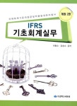 [중고] IFRS 기초회계실무 | 알라딘 [중고] IFRS 기초회계실무
