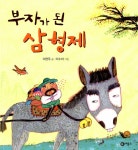 알라딘: [중고] 부자가 된 삼형제 [중고] 부자가 된 삼형제