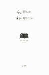 [중고] 우리 집에서는 아무 일도 일어나지 않는다 : 알라딘