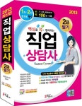 알라딘: [중고] 2013 직업상담사 2급 필기 [중고] 2013 직업상담사 2급 필기